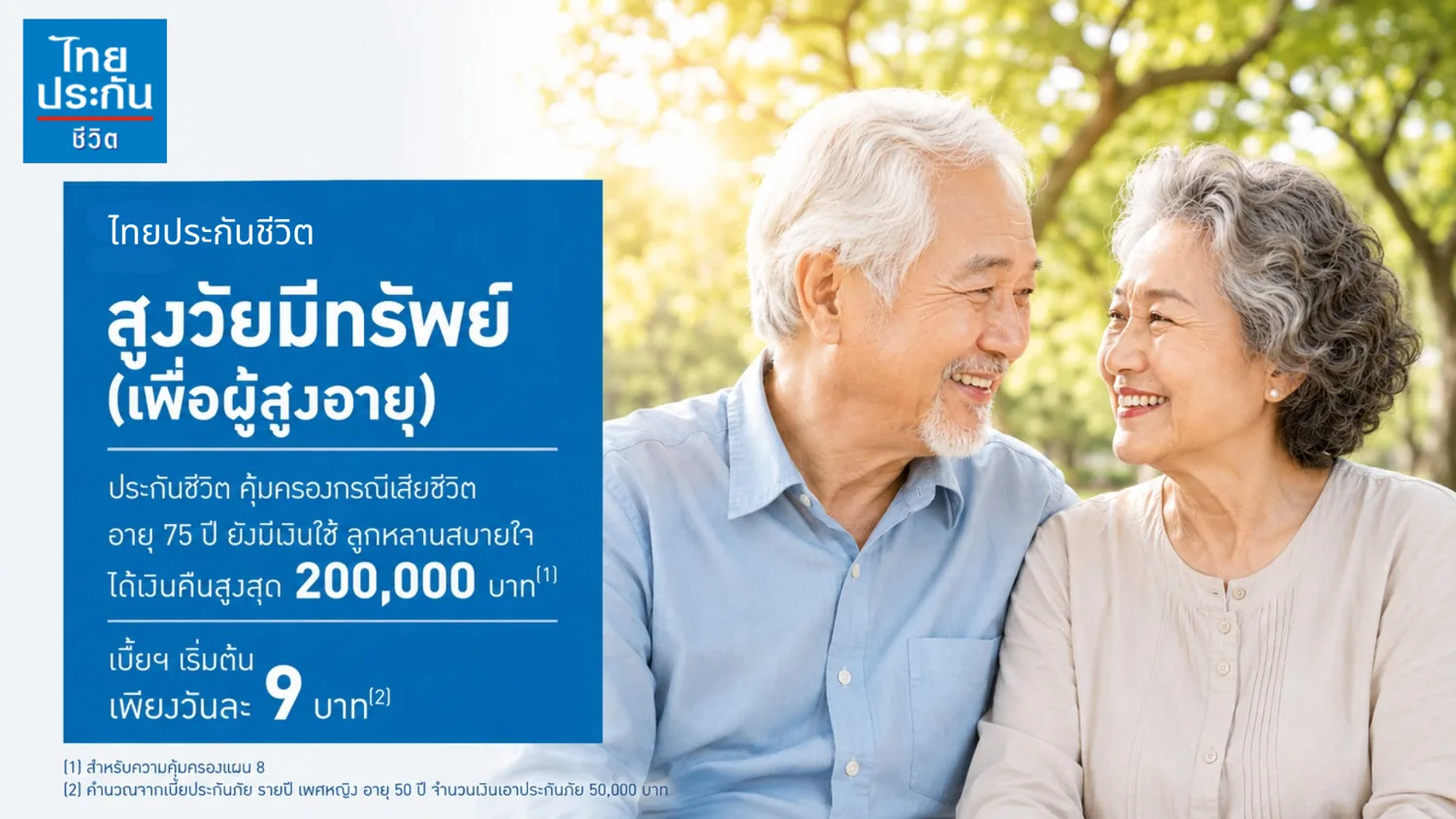 ไทยประกันชีวิต สูงวัยมีทรัพย์ เพื่อผู้สูงอายุ
