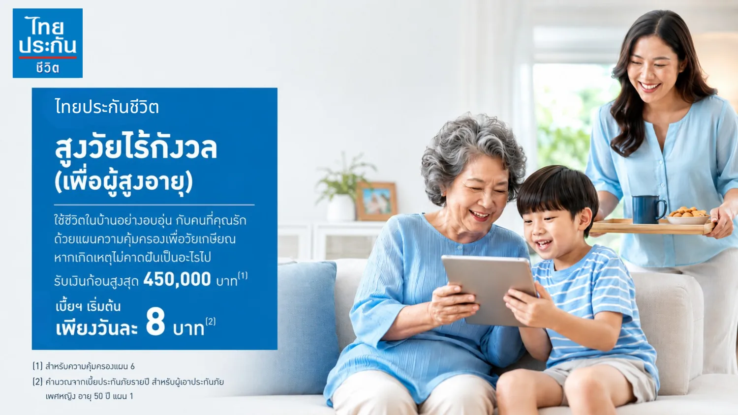 ไทยประกันชีวิต สูงวัยไร้กังวล เพื่อผู้สูงอายุ