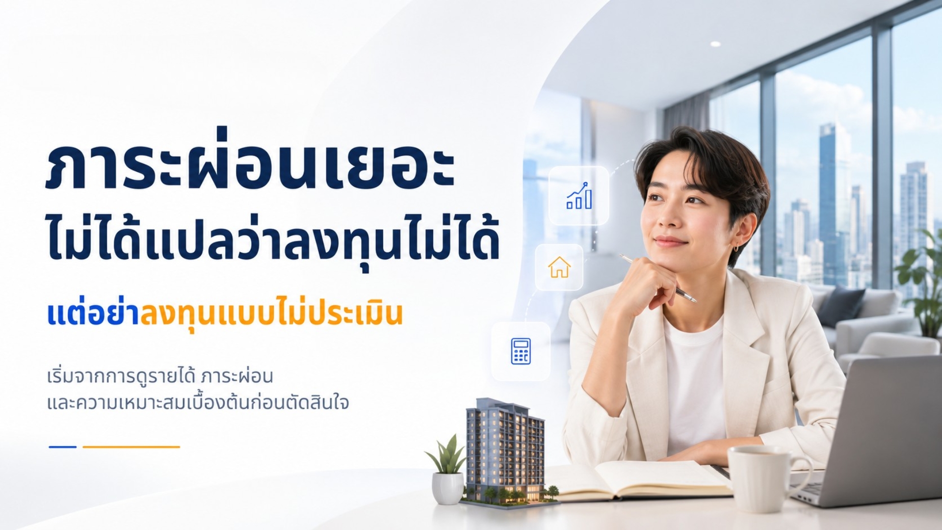 มีภาระหลายก้อน แต่อยากเริ่มวางแผนลงทุนคอนโด... ทำได้ไหม? สรุปวิธีเช็กสิทธิ์ก่อนกู้ซื้อคอนโดพร้อมผู้เช่า