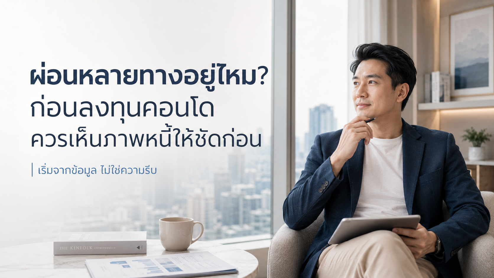 ผ่อนหลายทางอยู่หรือเปล่า? บางครั้งปัญหาอาจไม่ใช่รายได้ไม่พอ แต่อาจเป็นโครงสร้างหนี้ที่ยังไม่ลงตัว