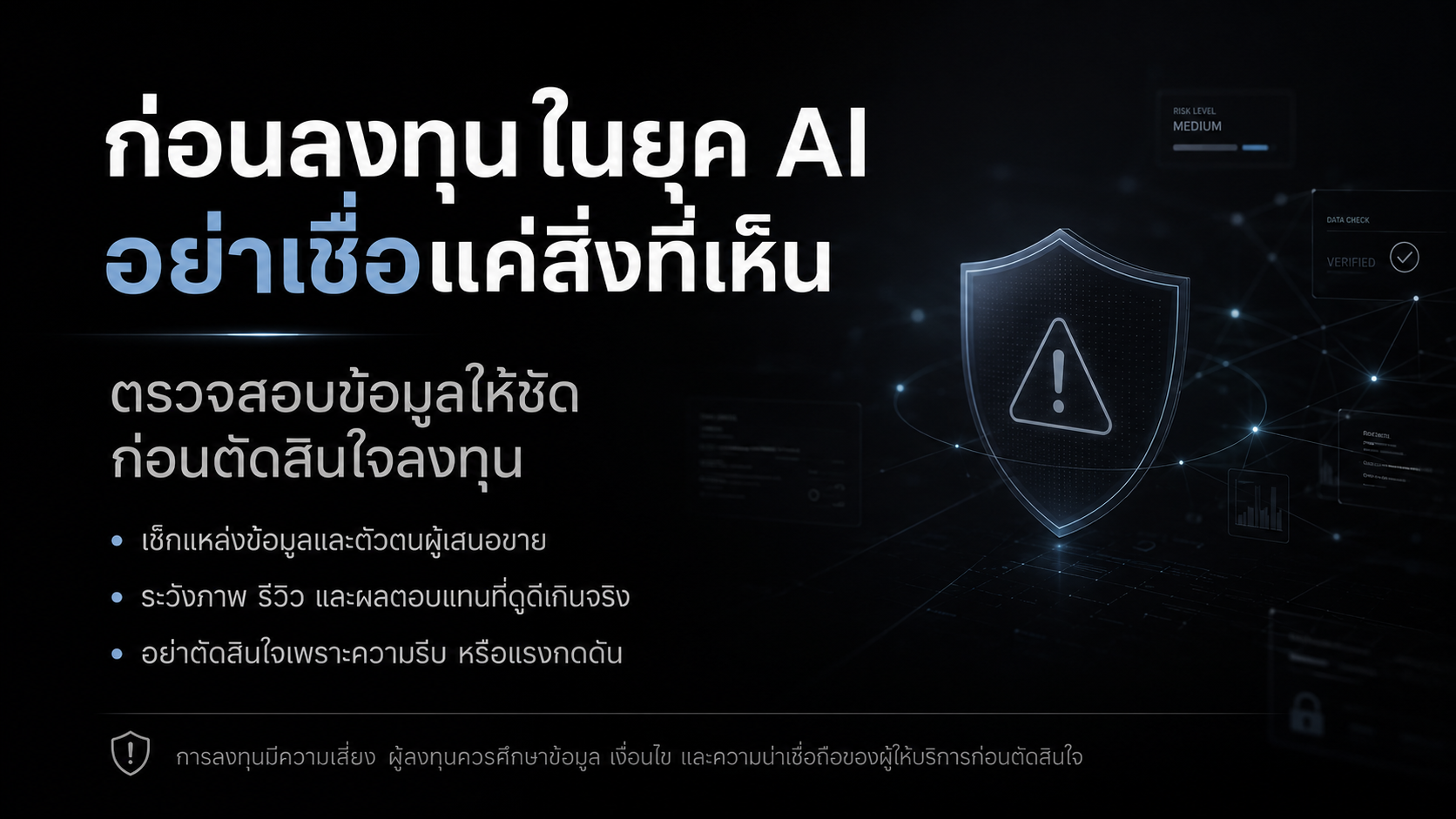 ก่อนลงทุนในยุค AI อย่าเชื่อแค่สิ่งที่เห็น! วิธีเช็กคอนโดพร้อมผู้เช่า ป้องกันภัยไซเบอร์และ Deepfake