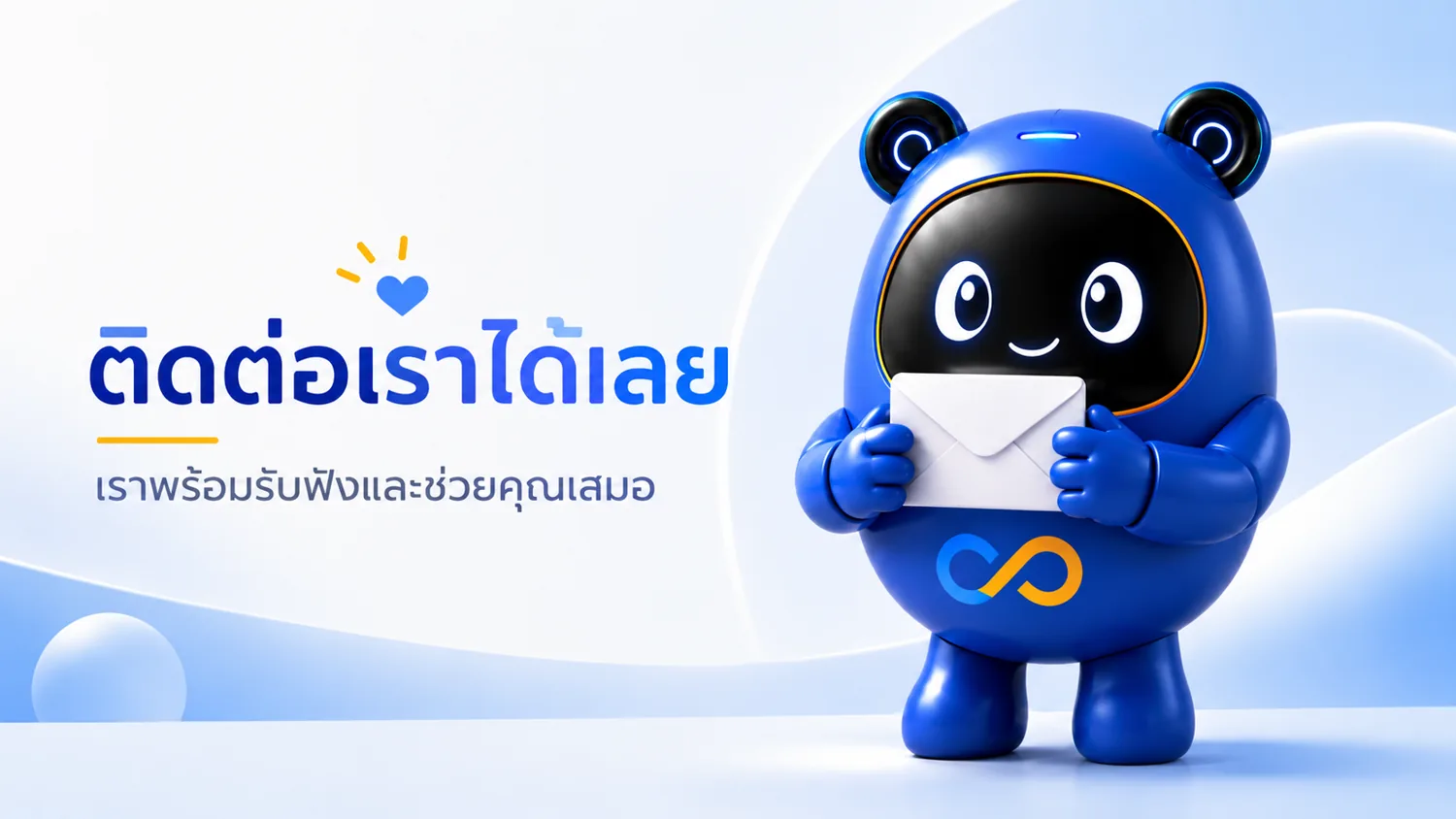 ติดต่อเราได้เลย เราพร้อมรับฟังและช่วยคุณเสมอ