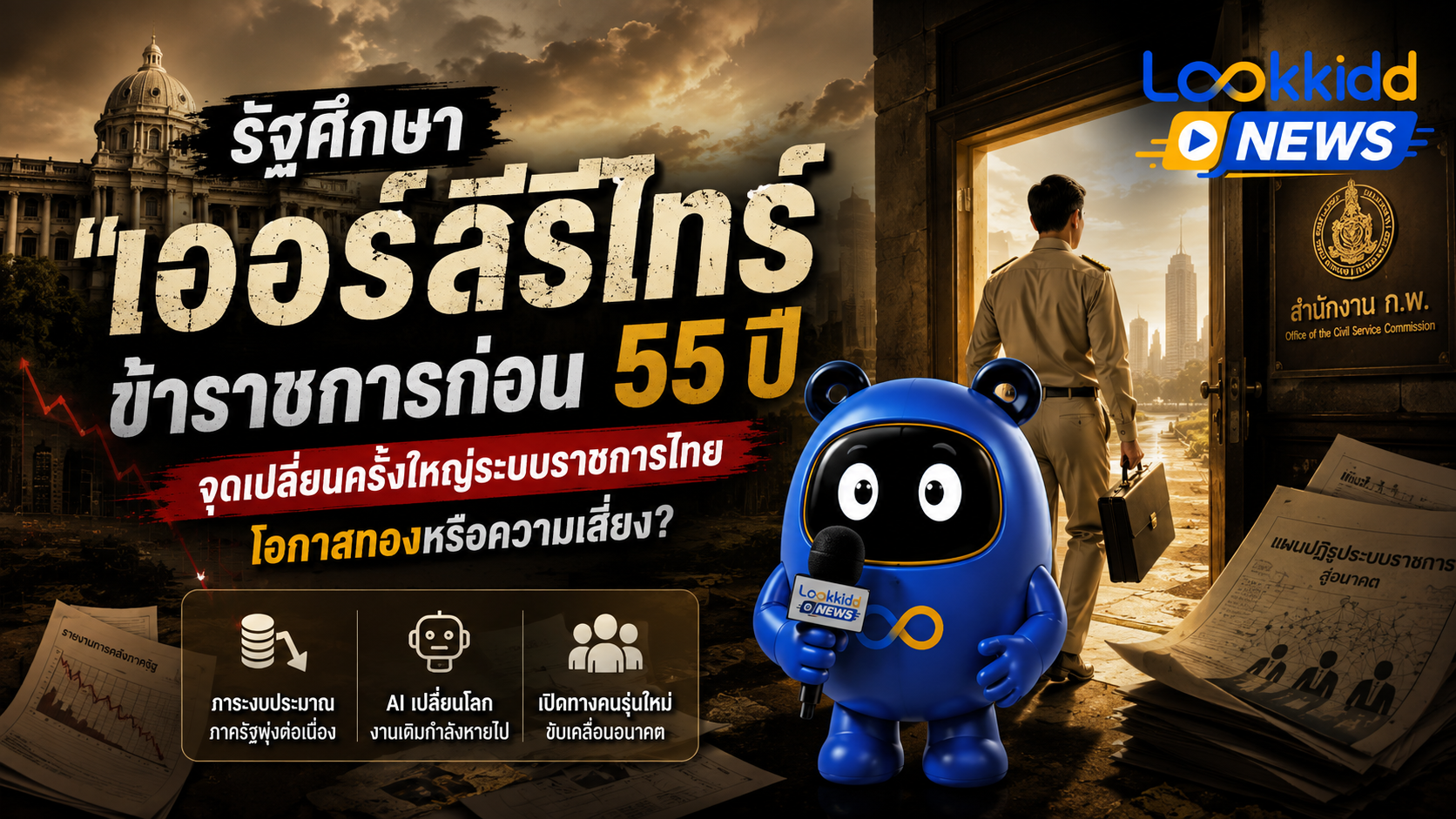 รัฐศึกษา "เออร์ลีรีไทร์ข้าราชการก่อน 55 ปี" จุดเปลี่ยนระบบราชการไทย หรือโอกาสทองอัปเกรดชีวิตบทใหม่?